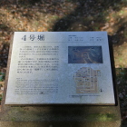 ４号堀解説板