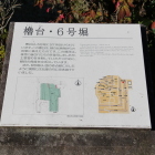 櫓台・６号堀解説板、櫓台５の上にある