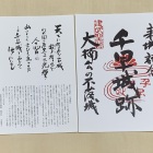 御城印