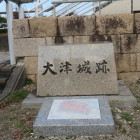 大津城