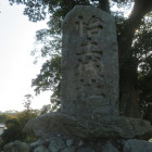 高祖城下にある石碑