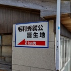 ⑤	バス停近くにあった看板