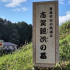 ①	志賀親次の墓入り口