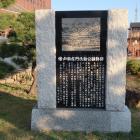 戸田左門氏鉄公顕彰碑