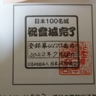 日本１００名城コンプ