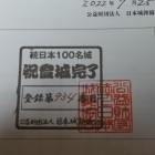 続日本１００名城コンプ