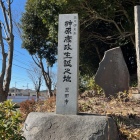 榊原康政生誕之地の石碑