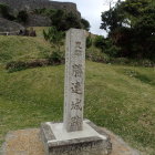 城跡碑