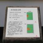 田中城本丸櫓の解説板