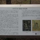 興国寺城跡解説板令和２年１０月製