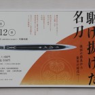 展示会の案内大パネル、蜻蛉切をご確認