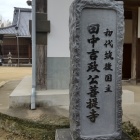 ⑨	眞勝寺（石碑）