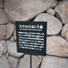 ①	岡崎城天守台石垣（吉政時代）