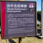 ②	田中吉政陣跡（説明板）