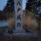 八戸城跡の碑