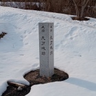 三の丸の九戸城跡の碑