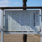 加賀野井城跡の説明板