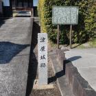 津屋城跡の石碑と説明板