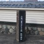 山門前の城址碑