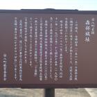 森部城址の説明板