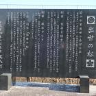 出世の松の石碑