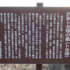 氏家卜全の墓（卜全塚）の説明板