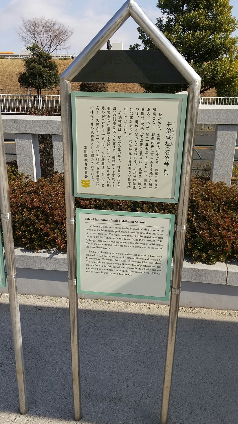 石浜城の説明板。