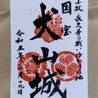 御城印