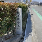 「大溝城三の丸跡」石碑