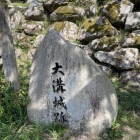 「大溝城跡」石碑