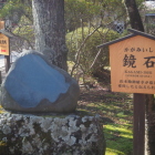 懐古神社にある鏡石