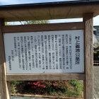 村上義清公墓所説明板