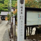 金森宗貞邸跡石碑