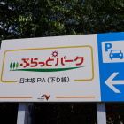 PAに下道から入れます