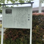 天川橋の説明板