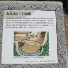 丸馬出と三日月堀の解説盤