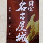 御城印