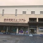 歴史探訪ミュージアム