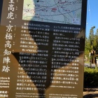 ②	藤堂高虎陣説明板