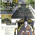企画展「東海の名刹 臨済寺 ～義元、家康ゆかりの禅寺～」【表】
