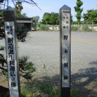 野本館跡の標柱