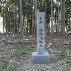 城址碑