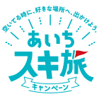 あいちスキ旅キャンペーン