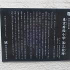 東京府仮小学 第三校跡の説明板