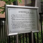 近代教育発祥の地の説明板