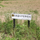 高須藩松平家陣屋跡の横看板