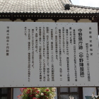 中野県庁跡・中野陣屋跡の案内板