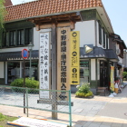 中野陣屋・県庁記念館入口大立看板