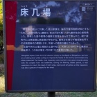 ⑩	家康陣跡に残る床几場