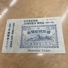 特別公開観覧券